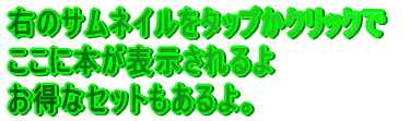 右のサムネイルをタップかクリックで ここに本が表示されるよ お得なセットもあるよ。