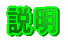 説明